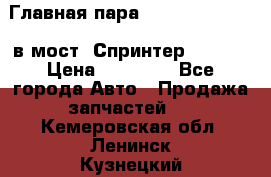 Главная пара 37/9 A6023502939 в мост  Спринтер 413cdi › Цена ­ 35 000 - Все города Авто » Продажа запчастей   . Кемеровская обл.,Ленинск-Кузнецкий г.